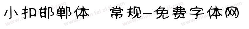 小扣邯郸体 常规字体转换
